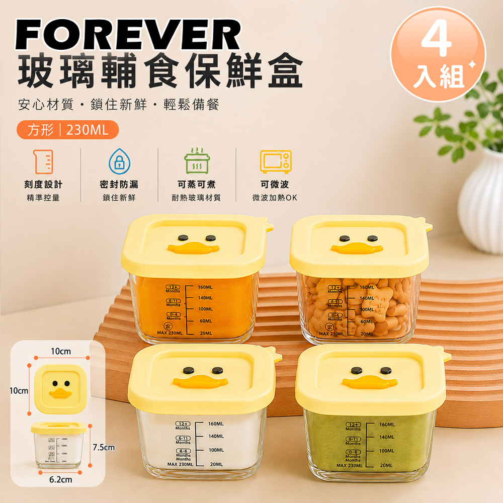 Forever New 玻璃輔食保鮮盒 刻度設計 密封防漏・可蒸可煮可微波-方形鴨鴨款-4入組
