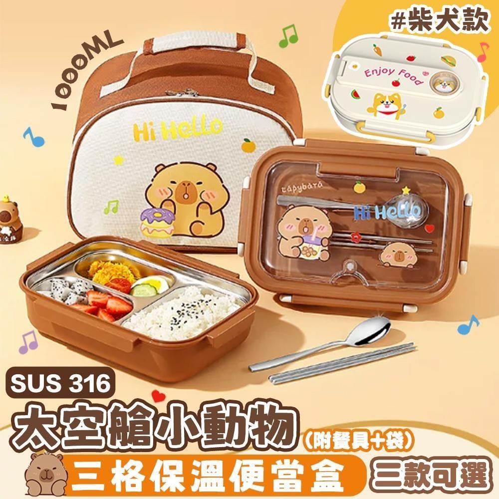【shopping go】太空艙小動物316不鏽鋼三格保溫便當盒 (附餐具+袋) 飯盒