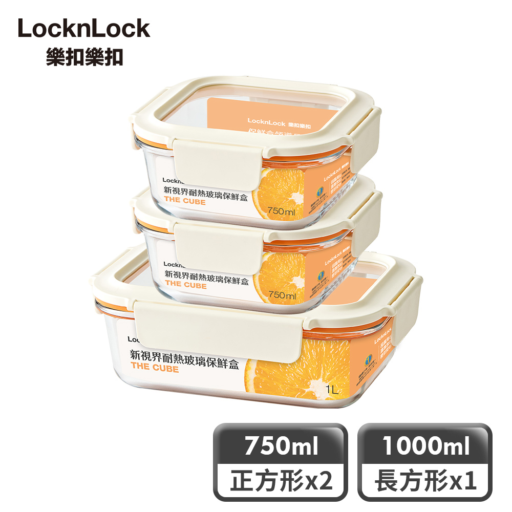 LocknLock 樂扣樂扣 新視界耐熱玻璃保鮮盒 超值3件組(750ml正方形x2+1L長方形x1)