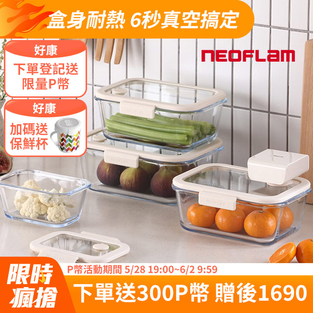NEOFLAM 極鮮封Z真空保鮮盒必備5件組