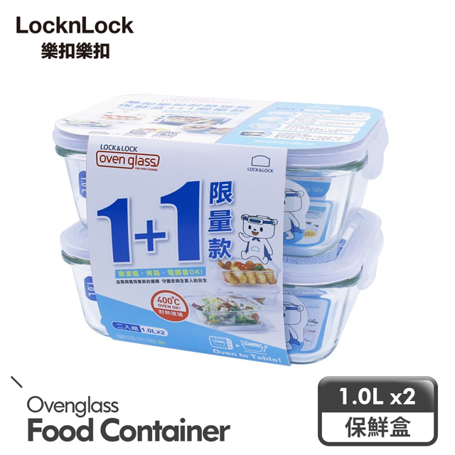 LocknLock 樂扣樂扣 耐熱玻璃保鮮盒1+1組 (1L/長方/限量版)