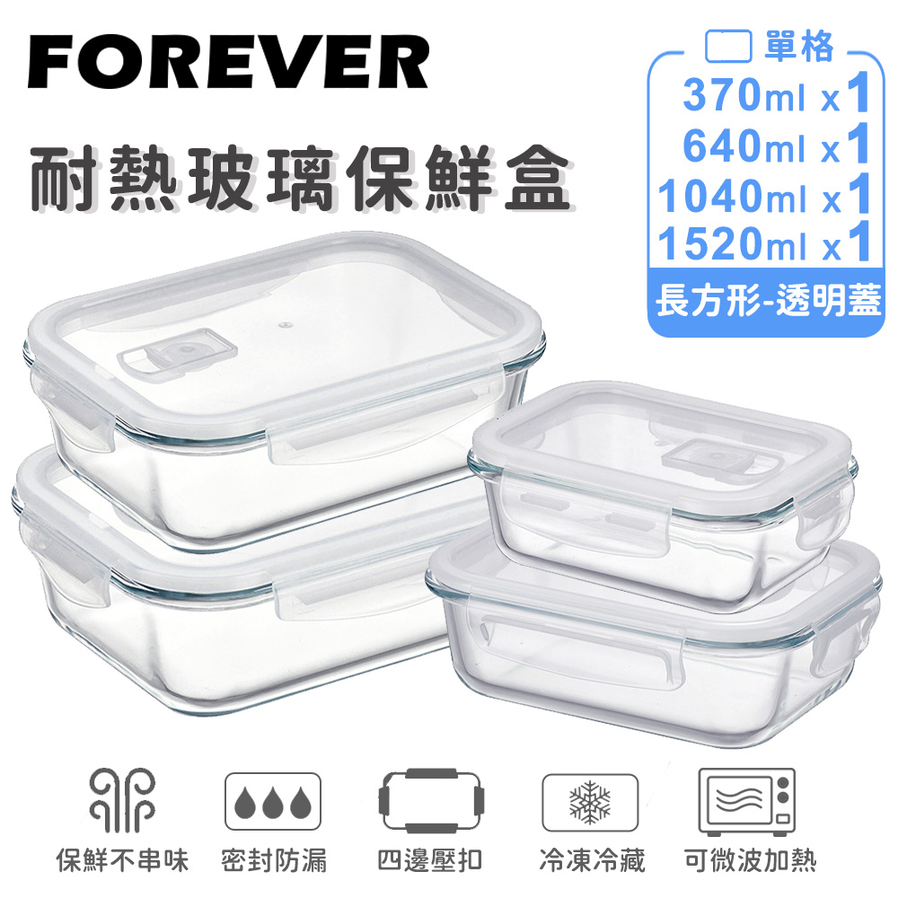 FOREVER 鋒愛華 耐熱玻璃保鮮盒-長方形4件組1520ml+1040ml+640ml+370ml