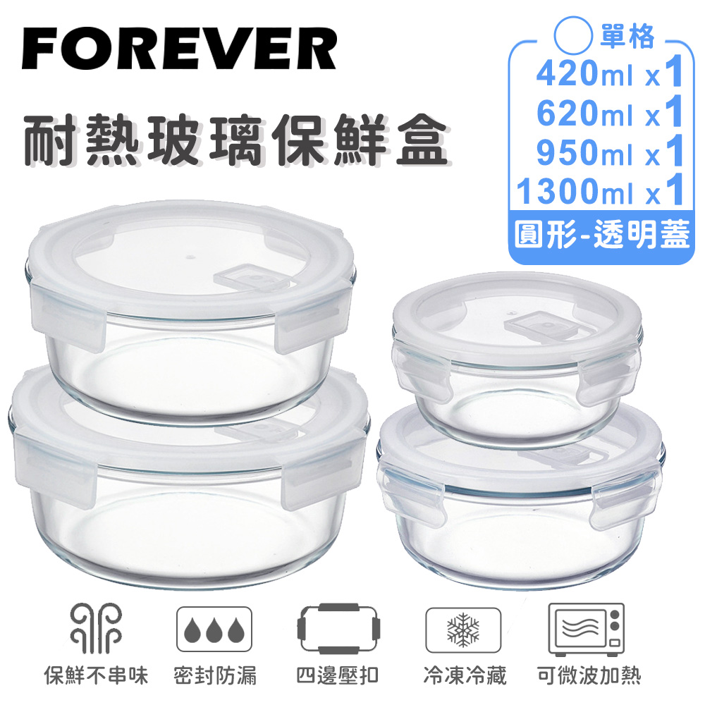 FOREVER 鋒愛華 耐熱玻璃保鮮盒-圓形4件組1300ml+950ml+620ml+420ml