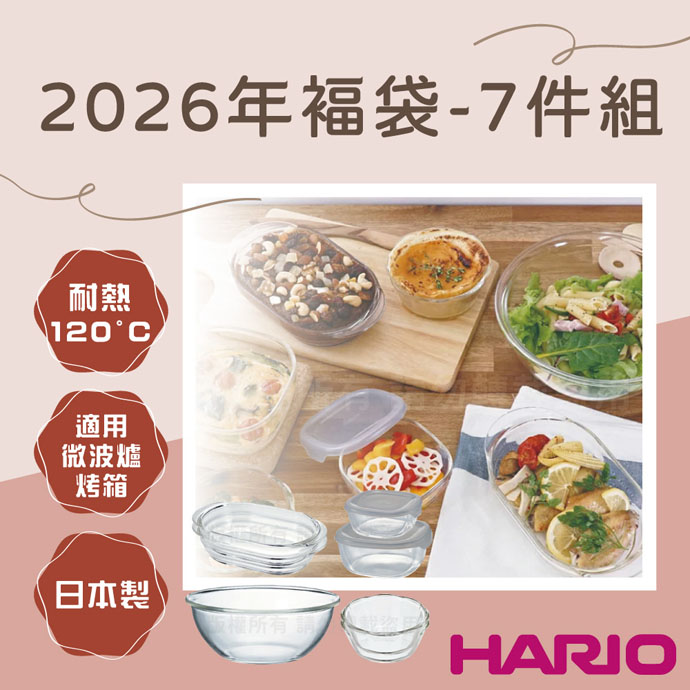 HARIO 2026年褔袋-7件組日本玻璃王耐熱玻璃超值福袋限定