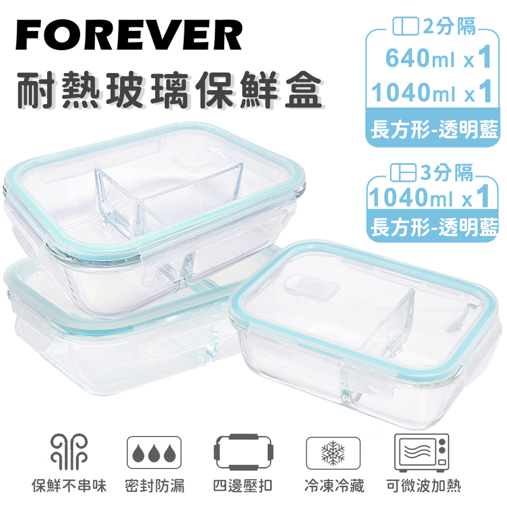 FOREVER 鋒愛華 耐熱玻璃分隔保鮮盒3件組-長方形640ml+1040ml 2色可選