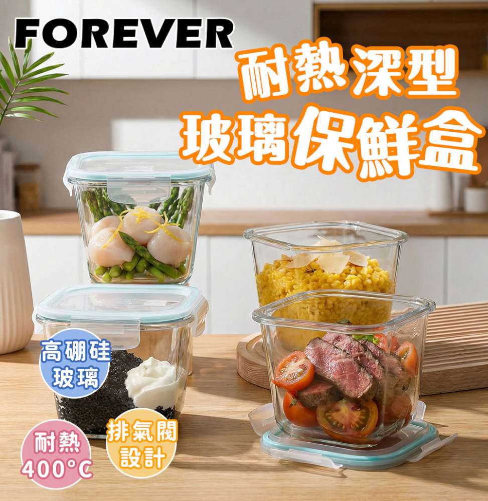 FOREVER 鋒愛華 耐熱深型玻璃保鮮盒4件組-750ML