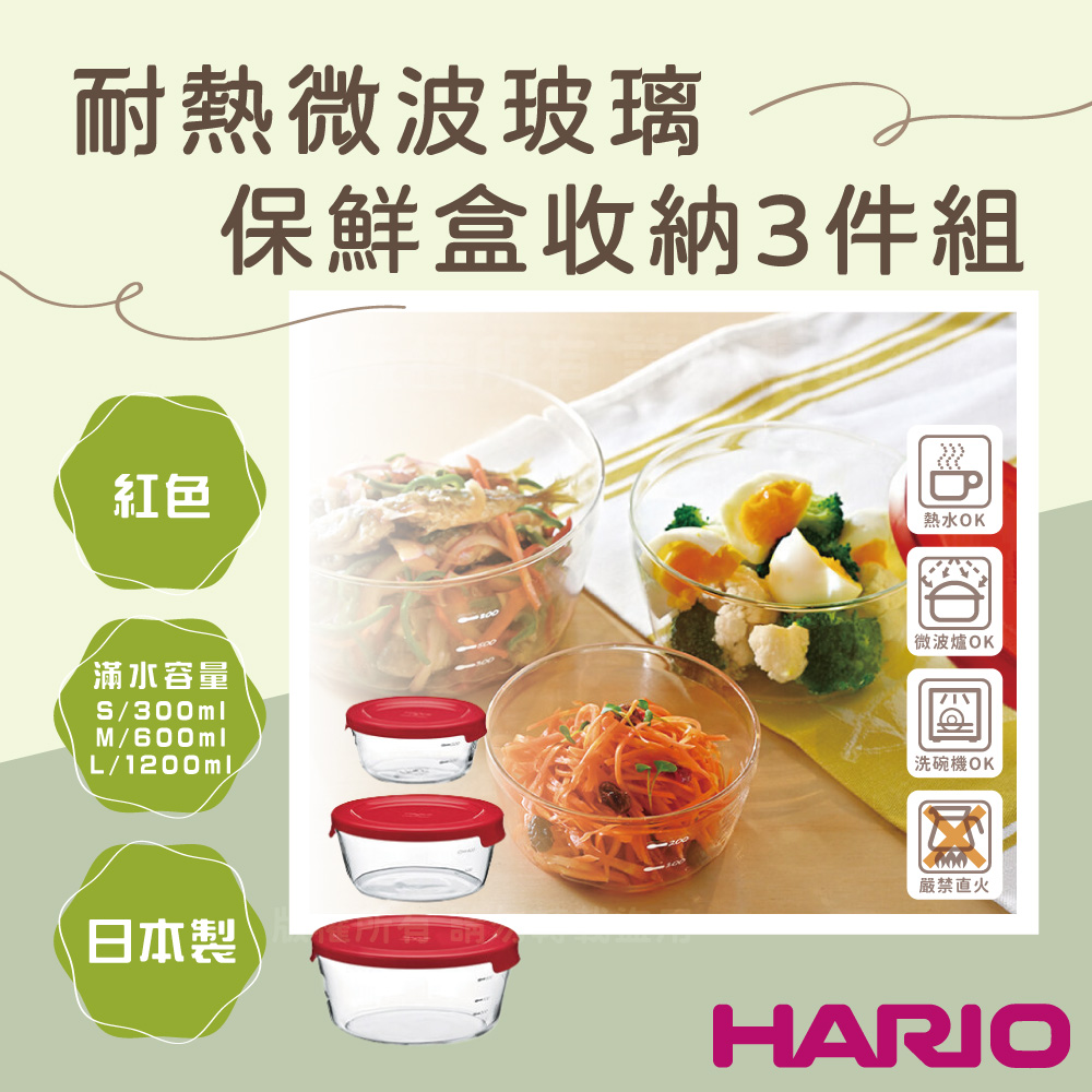 HARIO 日本耐熱微波玻璃保鮮盒收納3件組-圓形-紅蓋-日本製