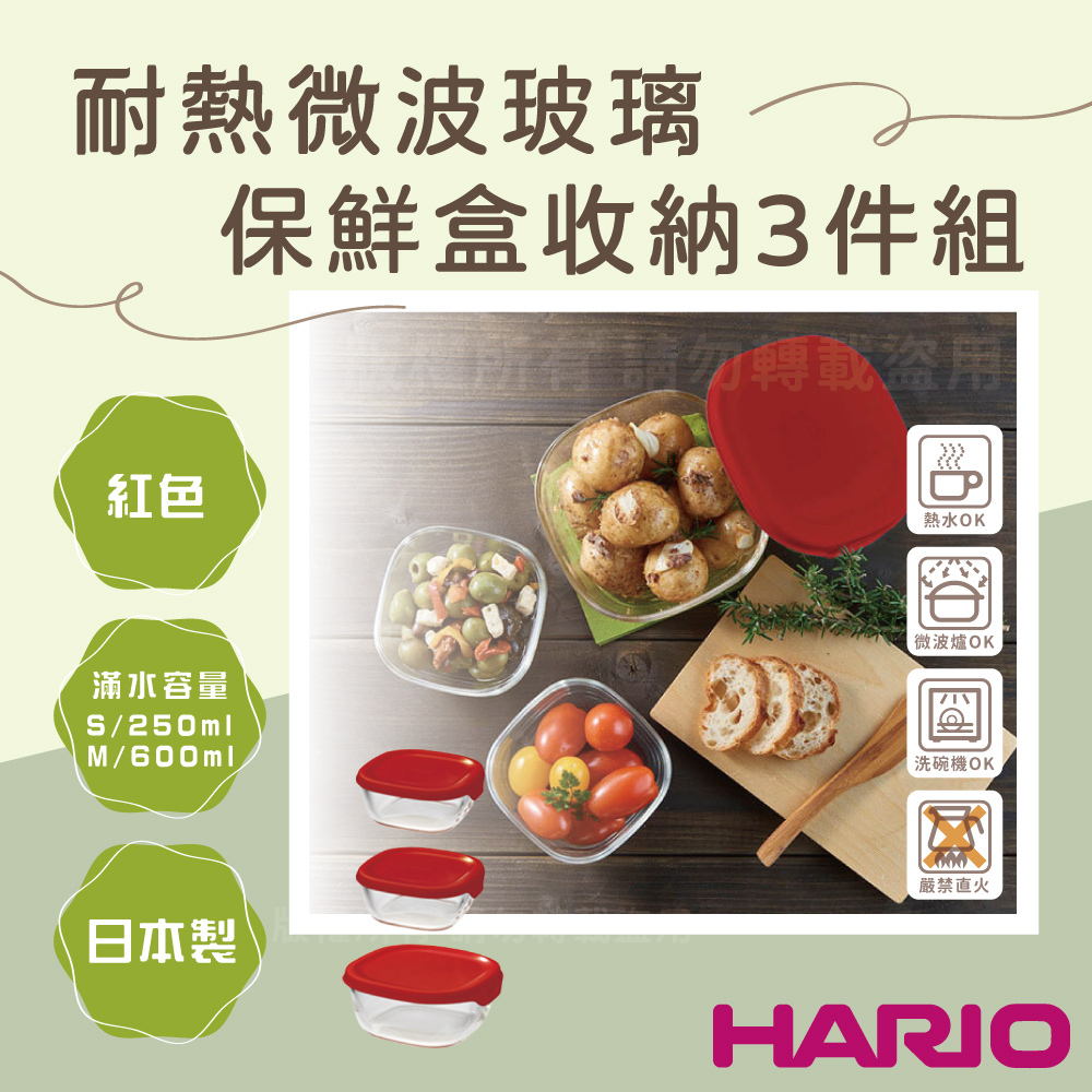 HARIO 日本耐熱微波玻璃保鮮盒收納3件組-方形-紅色蓋-日本製