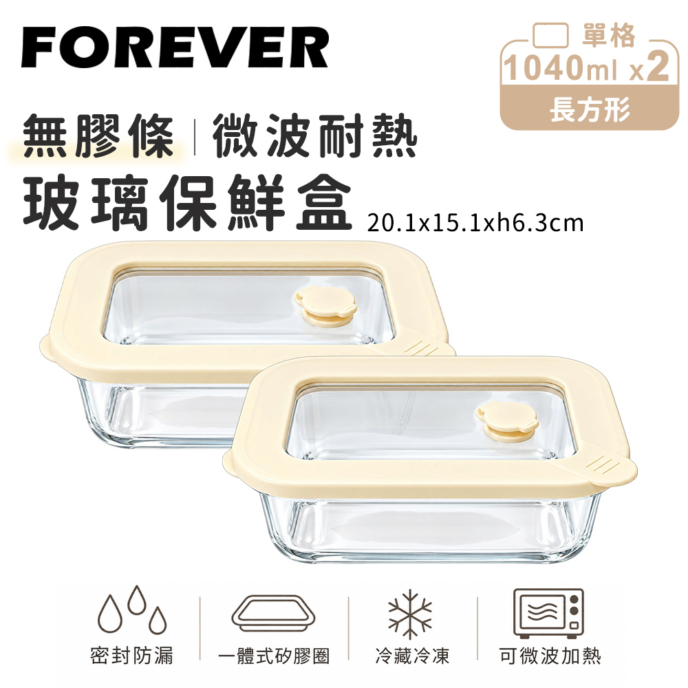 FOREVER 鋒愛華 無膠條微波耐熱玻璃保鮮盒-長方形1040ml-2入組