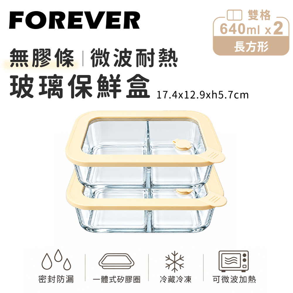 FOREVER 鋒愛華 無膠條微波耐熱玻璃保鮮盒-長方形雙格640ml-2入組