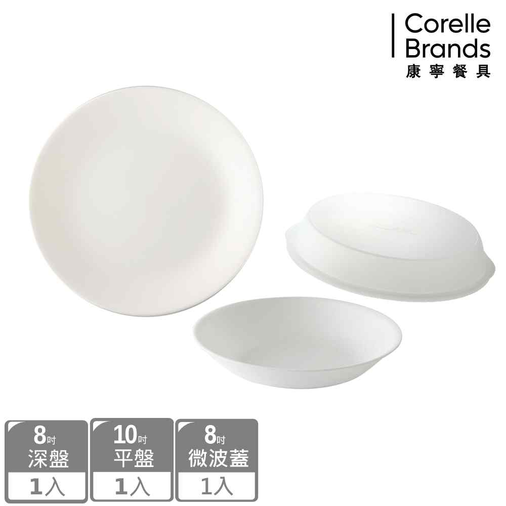 Corelle Brands 康寧餐具 純白3件式餐盤組(8吋深盤+10吋平盤+8吋微波蓋)