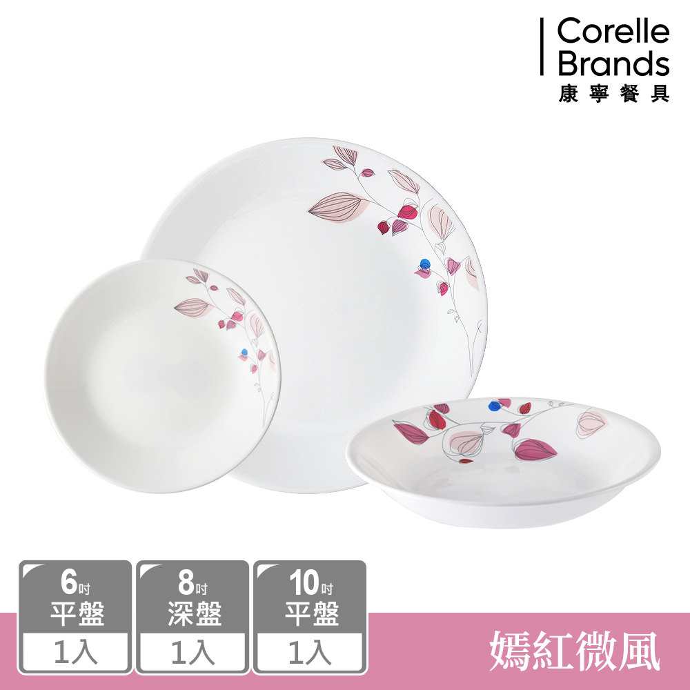 Corelle Brands 康寧餐具 嫣紅微風3件式餐盤組-C02