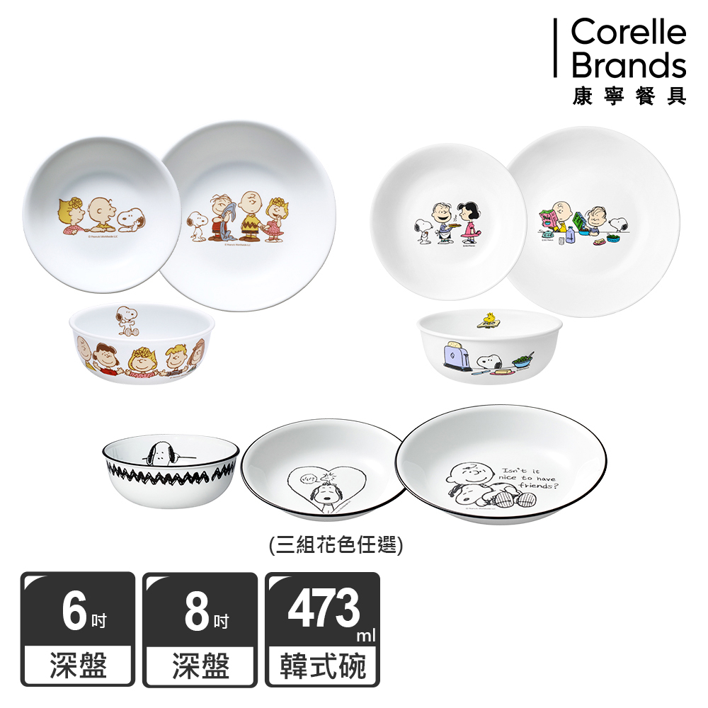 Corelle Brands 康寧餐具 SNOOPY餐碗三件組(多款可選)