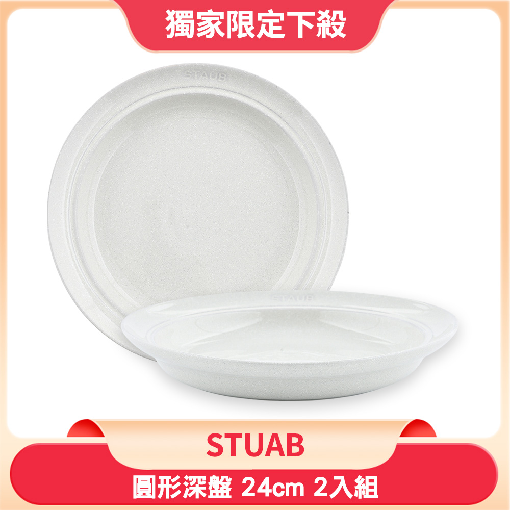 Staub 圓形深盤 24cm 2入組 (白松露)