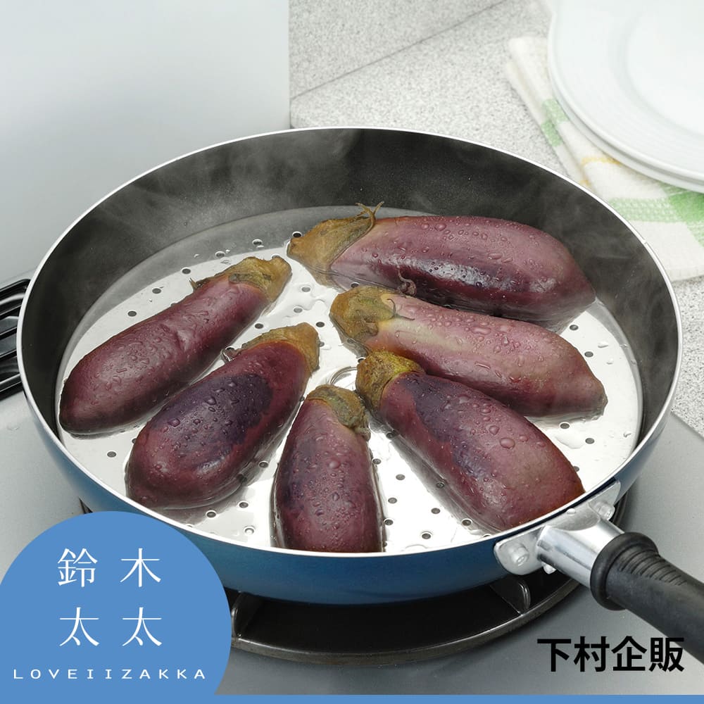 Shimomura 下村 【企販】平底鍋專用萬用蒸盤(鈴木太太公司貨)
