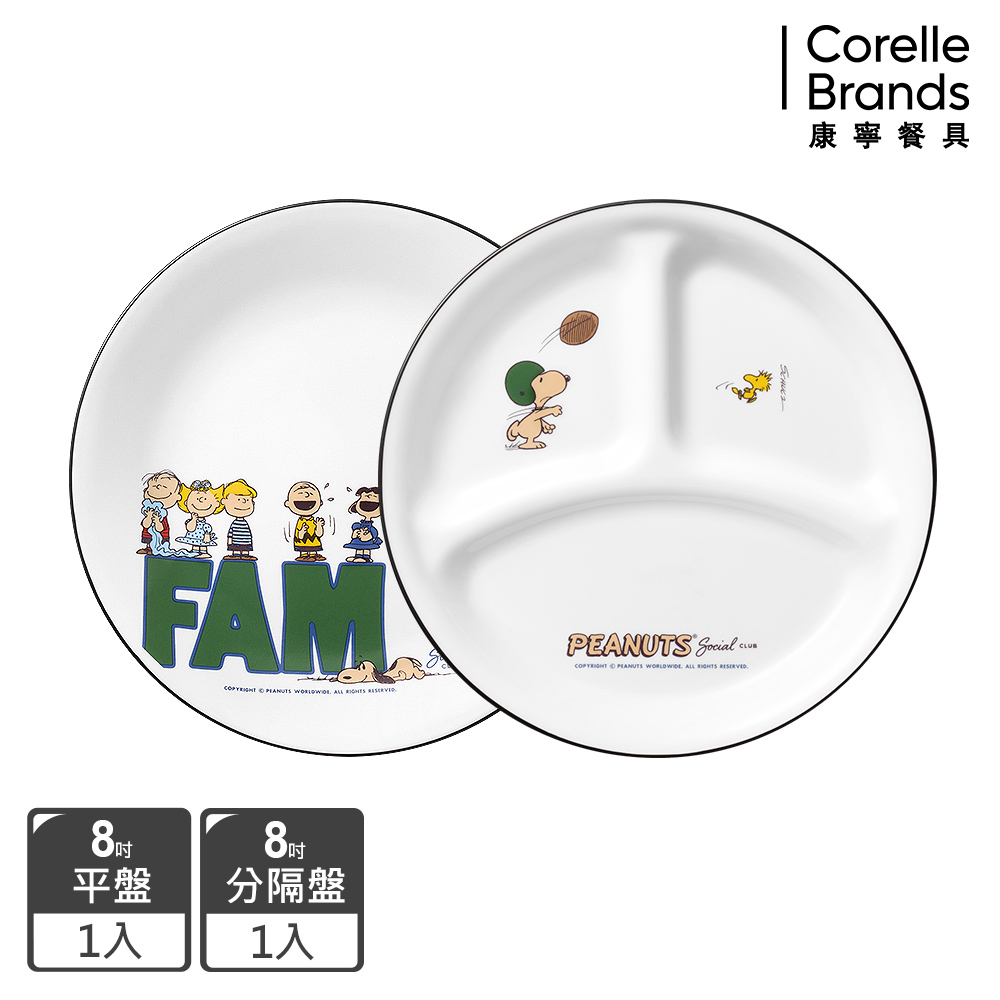 Corelle Brands 康寧餐具 史努比 75周年紀念款8吋平盤+8吋分隔盤