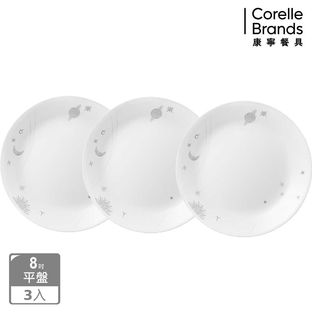 Corelle Brands 康寧餐具 璀璨星辰8吋平盤三件組