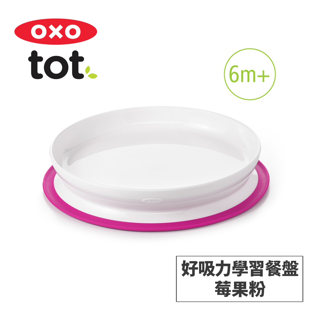 OXO tot 好吸力學習餐盤-莓果粉