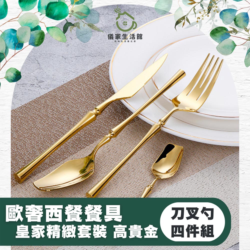 儀家生活館 歐式餐具經典四件 優雅大方不失巧思