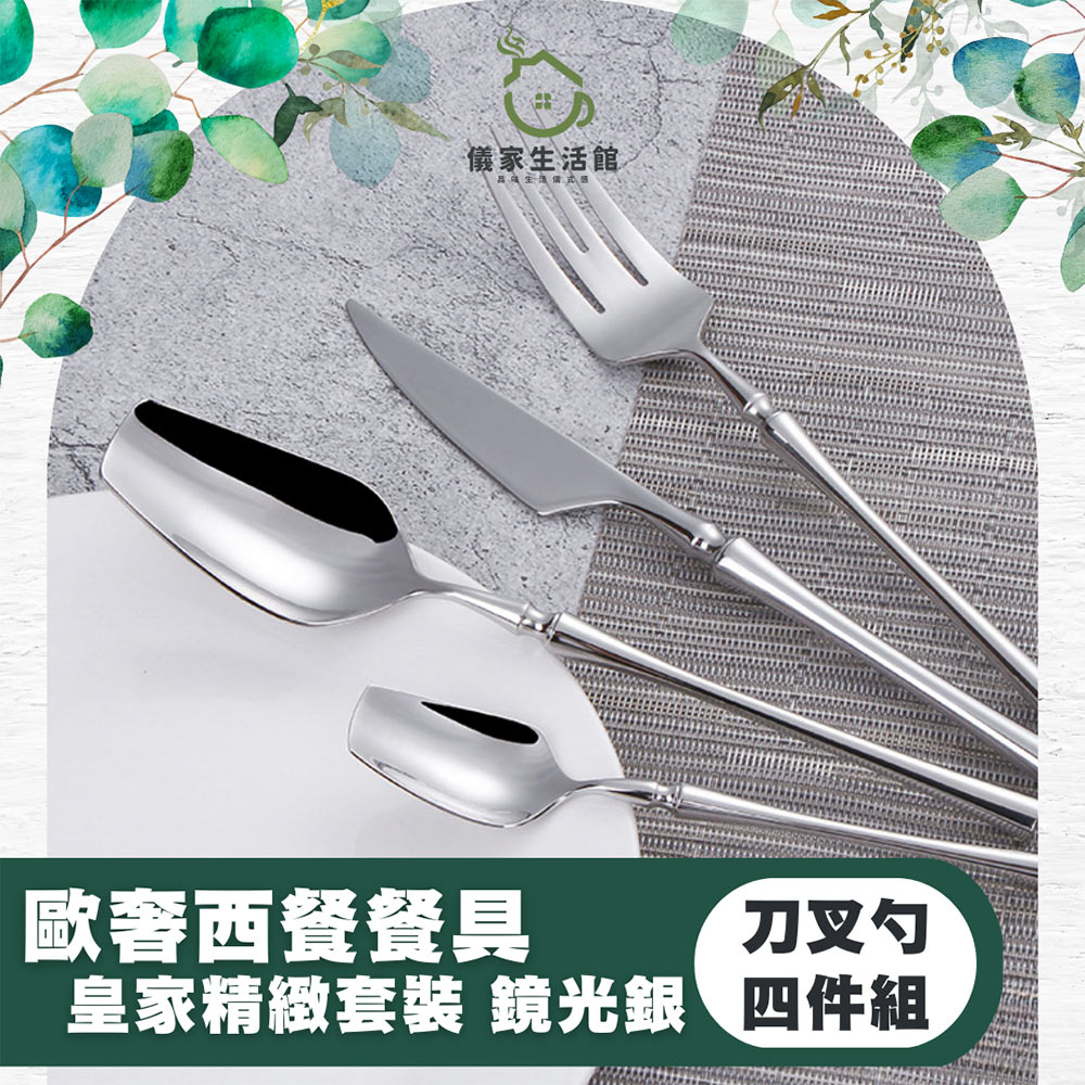 儀家生活館 歐式餐具經典四件 優雅大方不失巧思(其他規格)