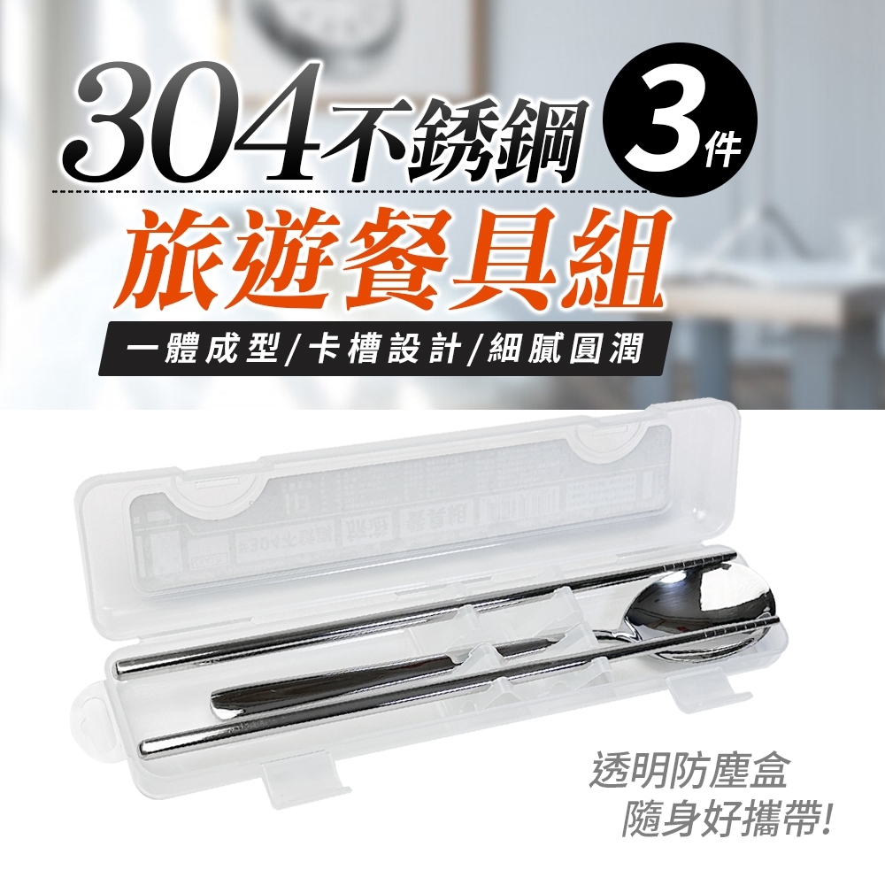 304不鏽鋼旅遊餐具組/環保餐具(3件組)