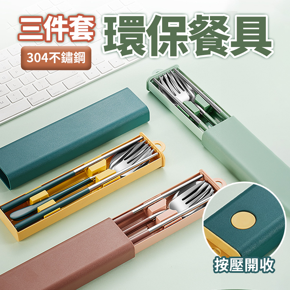 【米特家居】3件組環保餐具 環保餐具組 304不鏽鋼 磨砂烤漆 抗高溫 高質感