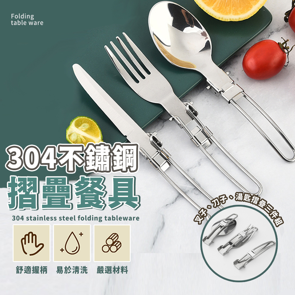 不鏽鋼摺疊餐具組(露營 環保餐具 戶外 野餐 刀子 叉子 湯匙)