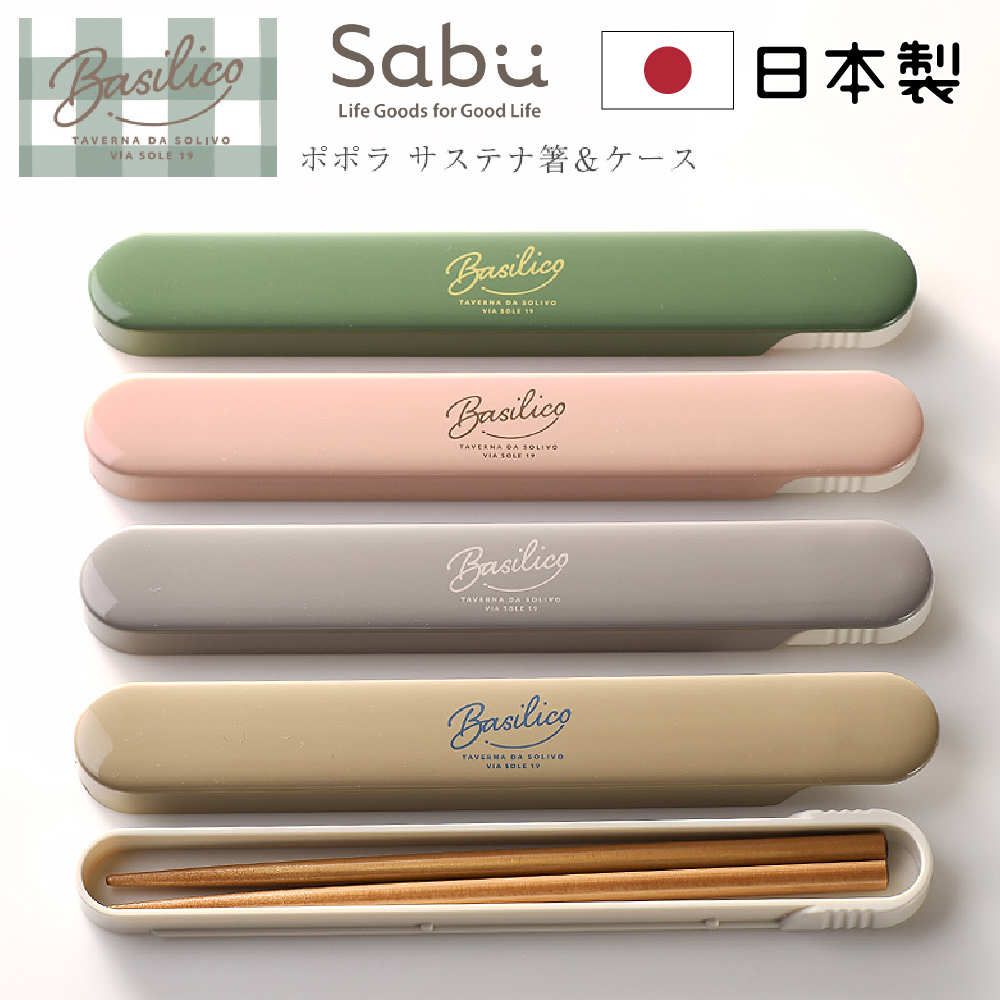 日本製BASILICO抗菌天然木筷+環保收納盒2件組 18cm 可洗碗機 環保筷 餐具組 4色任選