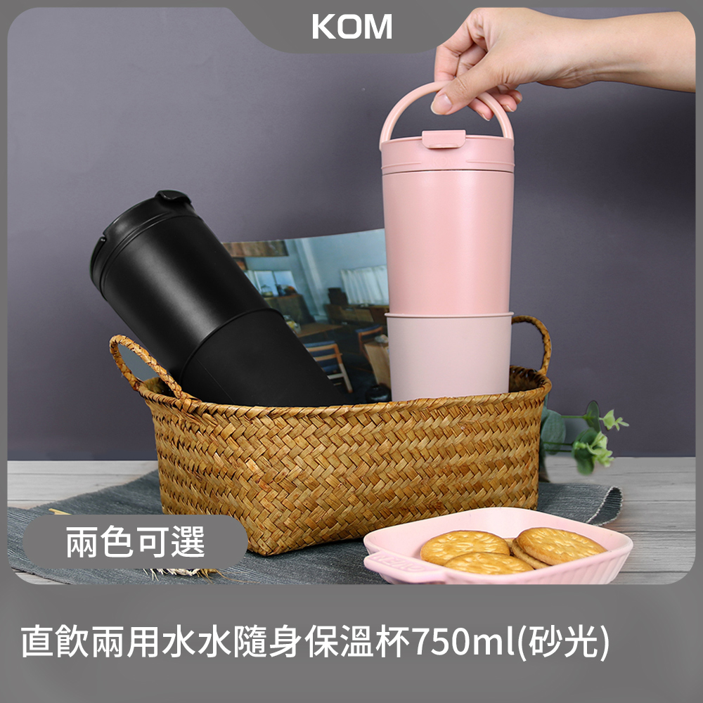 KOM 直飲兩用水水隨身保溫杯750ml(砂光)-顏色可選