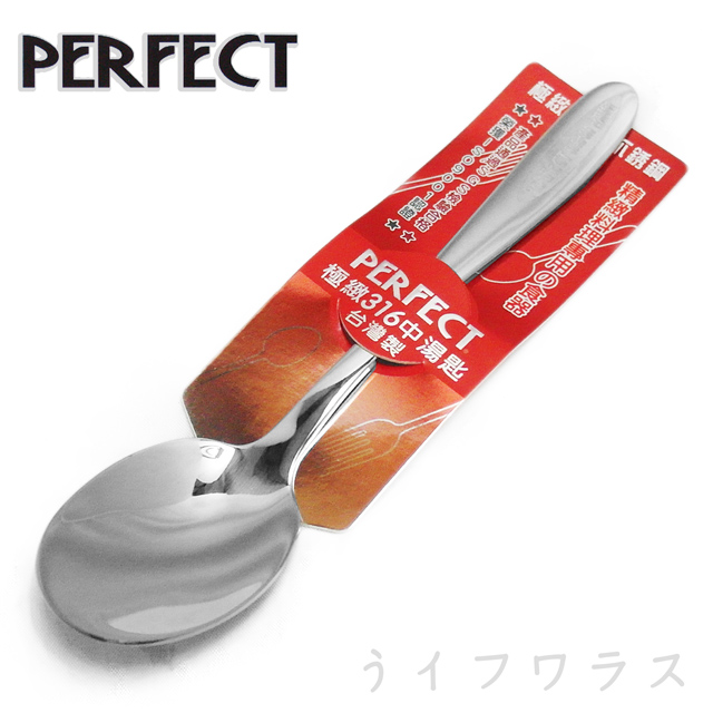PERFECT極緻316中湯匙