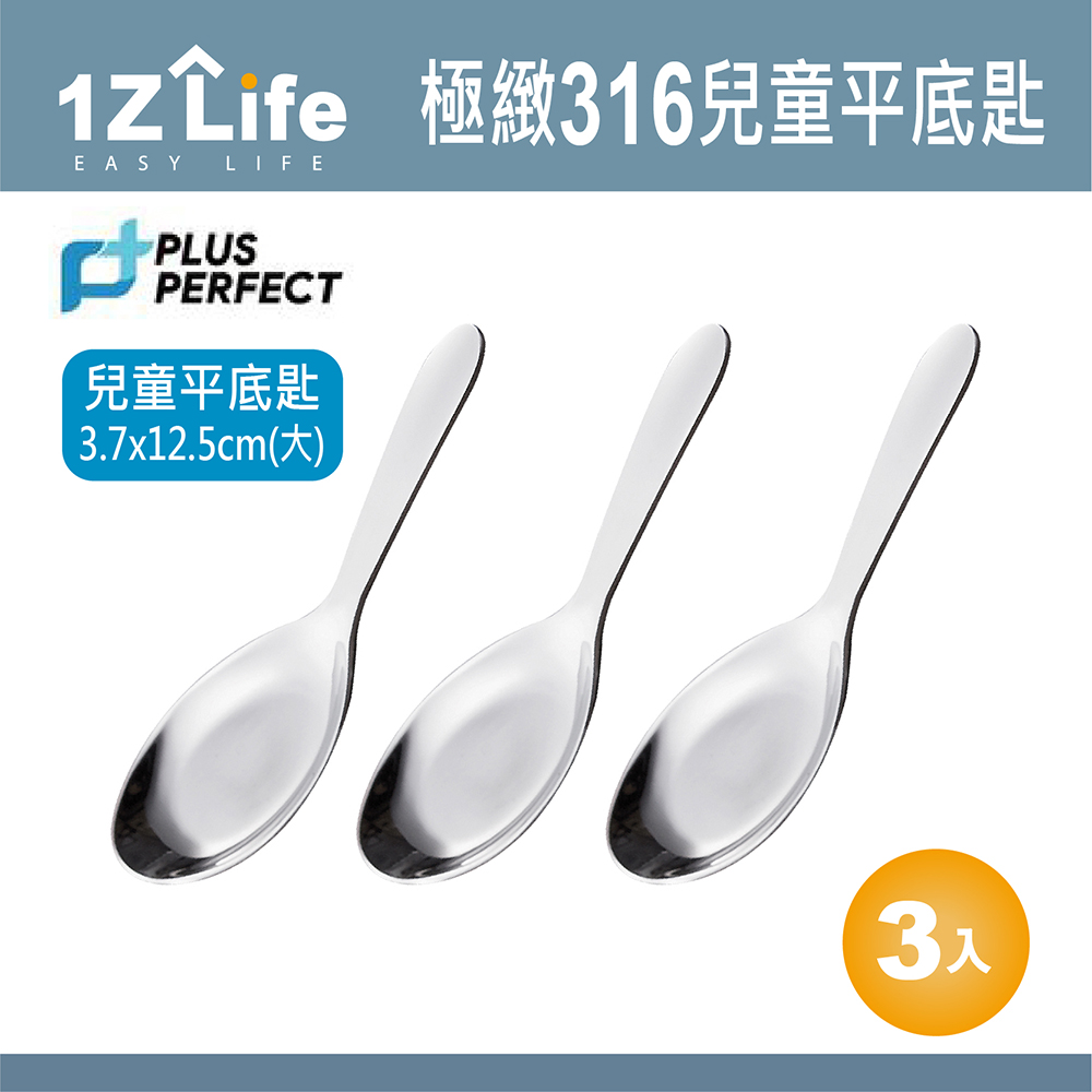 PERFECT 理想【1z life】PLUS 極致316兒童平底匙(大)(3入) - PChome
