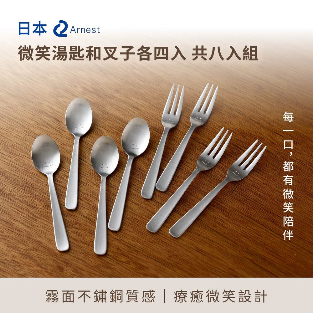 Arnest 微笑湯匙和叉子各四入 共8入組