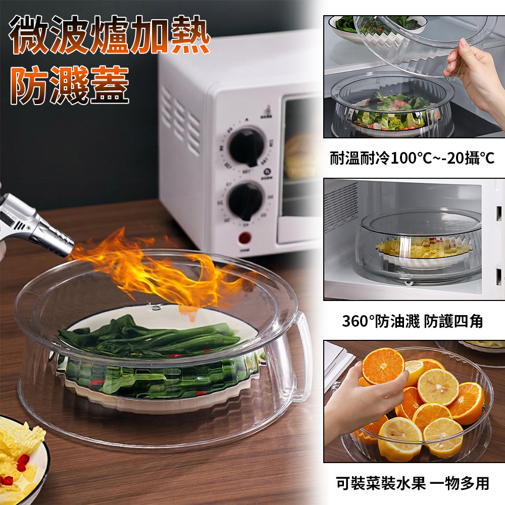 微波爐加熱專用蓋 防油濺保鮮蓋 熱菜專用蓋 防濺油蓋 飯菜防濺蓋 防蟲防塵菜罩 透明食物保鮮蓋