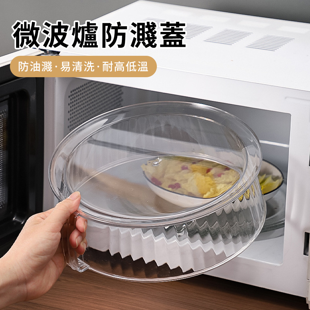 多功能居家餐廚菜罩 微波爐防濺蓋 微波爐加熱蓋 防濺油蓋 耐高溫加熱蓋 透明可視保鮮蓋 防濺罩