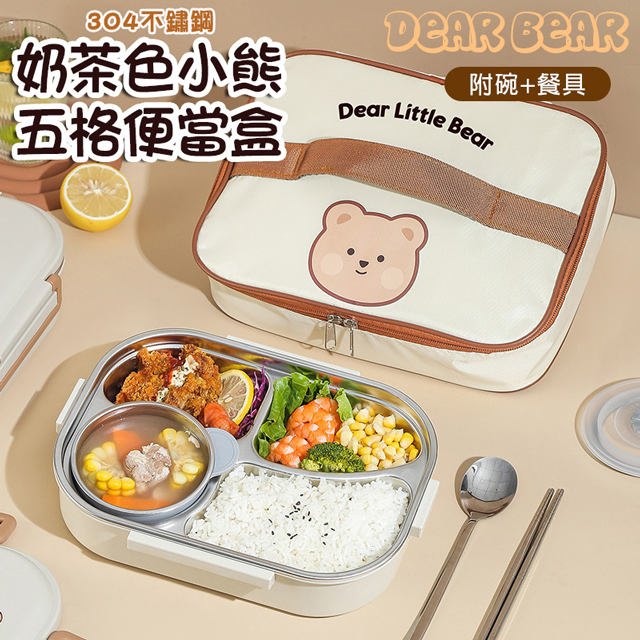 可愛奶茶色小熊五格便當盒 分隔便當盒 (附餐具+湯碗) 飯盒 餐盒 保溫 餐盤 便當袋需另購