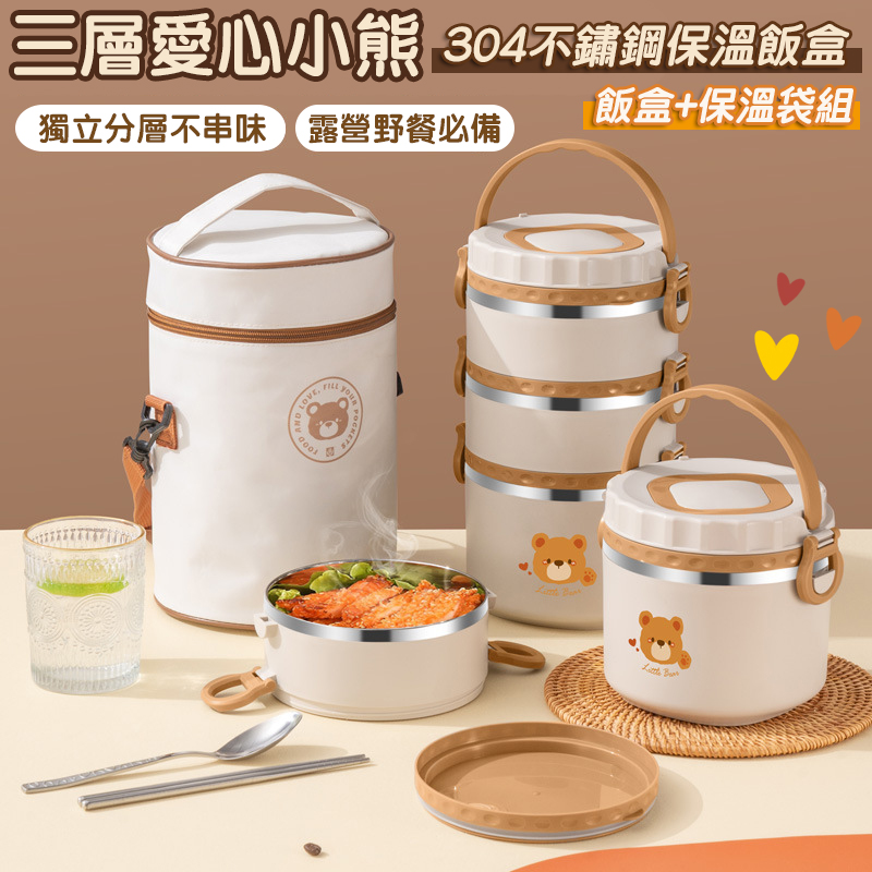  三層愛心小熊304不鏽鋼保溫飯盒+保溫袋組 (2400ml) 保溫碗 餐盒 便當盒 餐碗 餐盒 露營 野餐必備