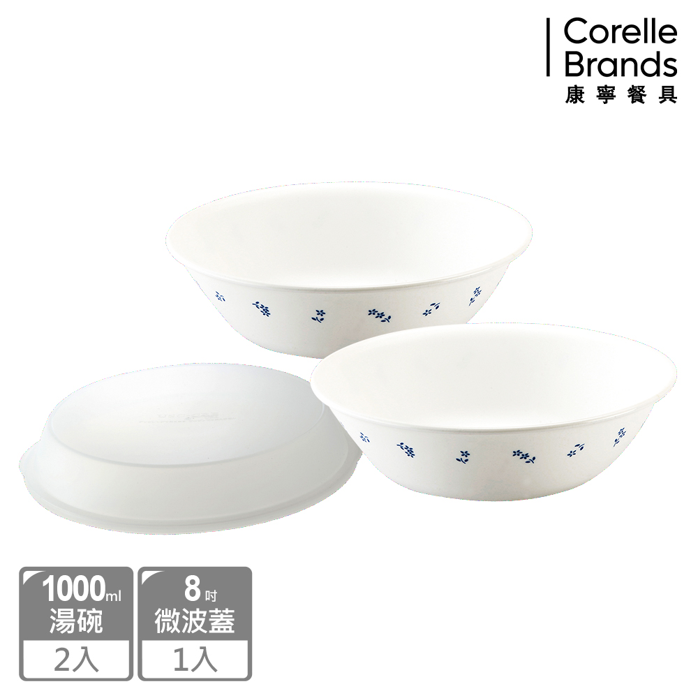 Corelle Brands 康寧餐具 古典藍3件式湯碗組(1000ML湯碗X2+8吋微波蓋)