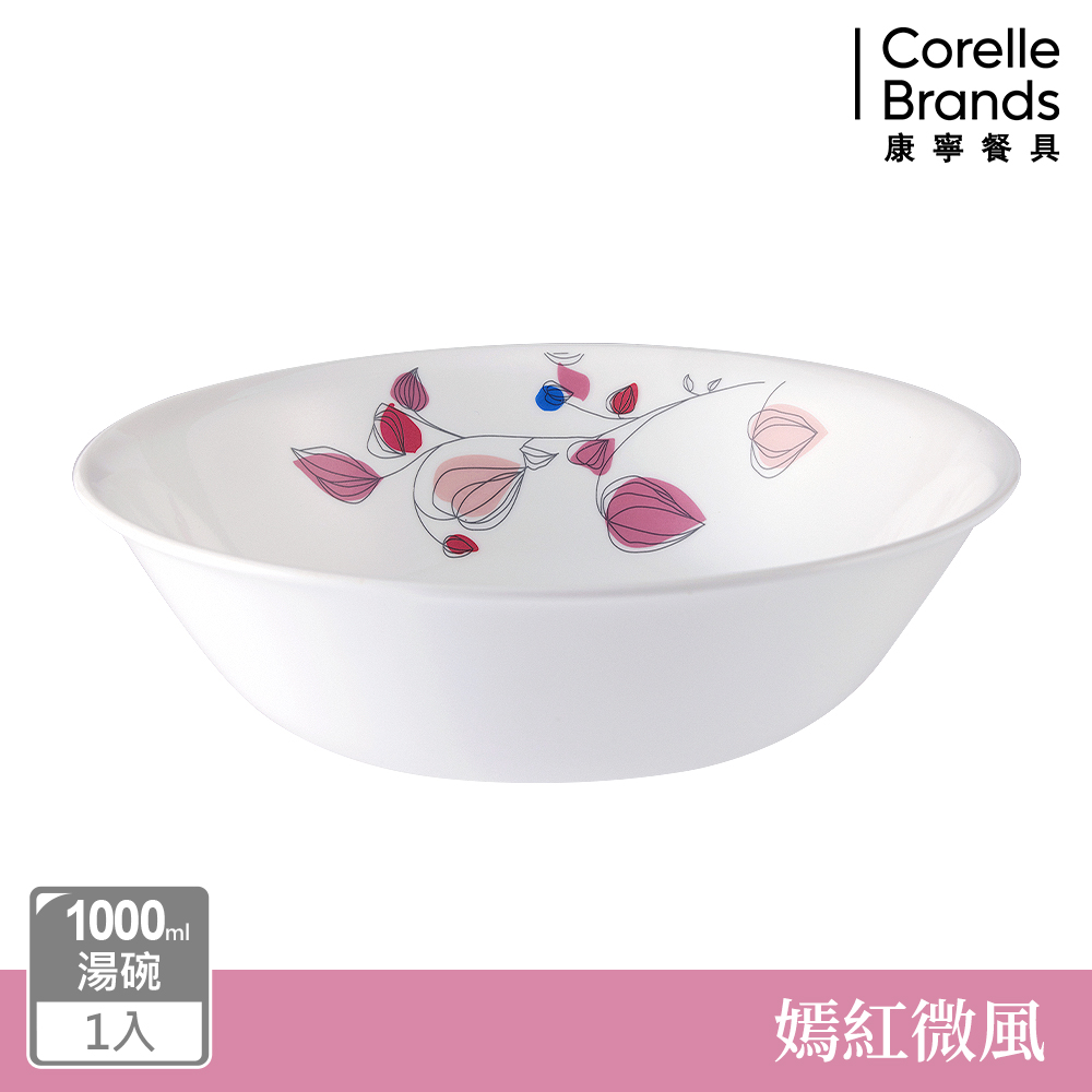 Corelle Brands 康寧餐具 嫣紅微風1000ml湯碗(其他規格)