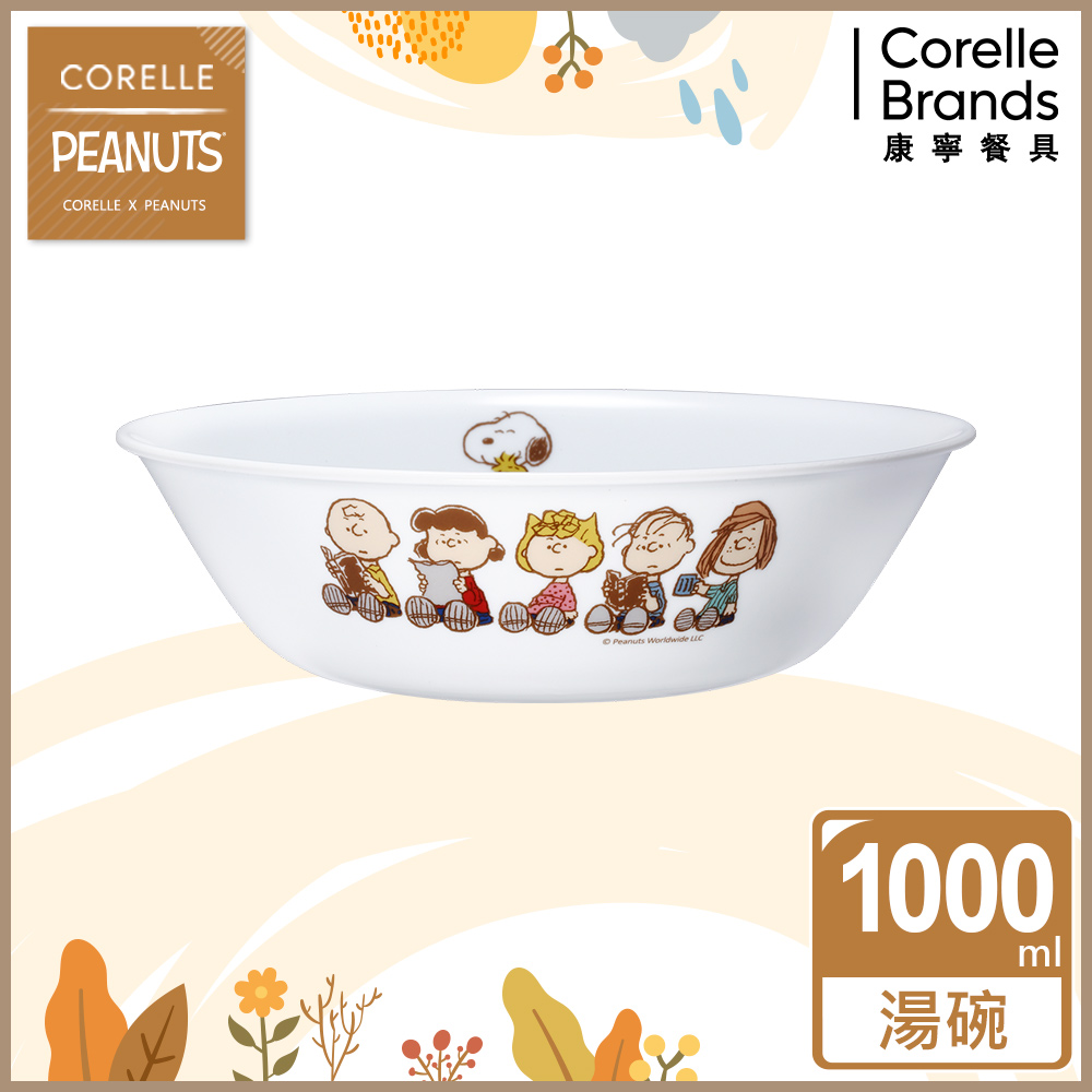 Corelle Brands 康寧餐具 SNOOPY FRIENDS 1000ml湯碗