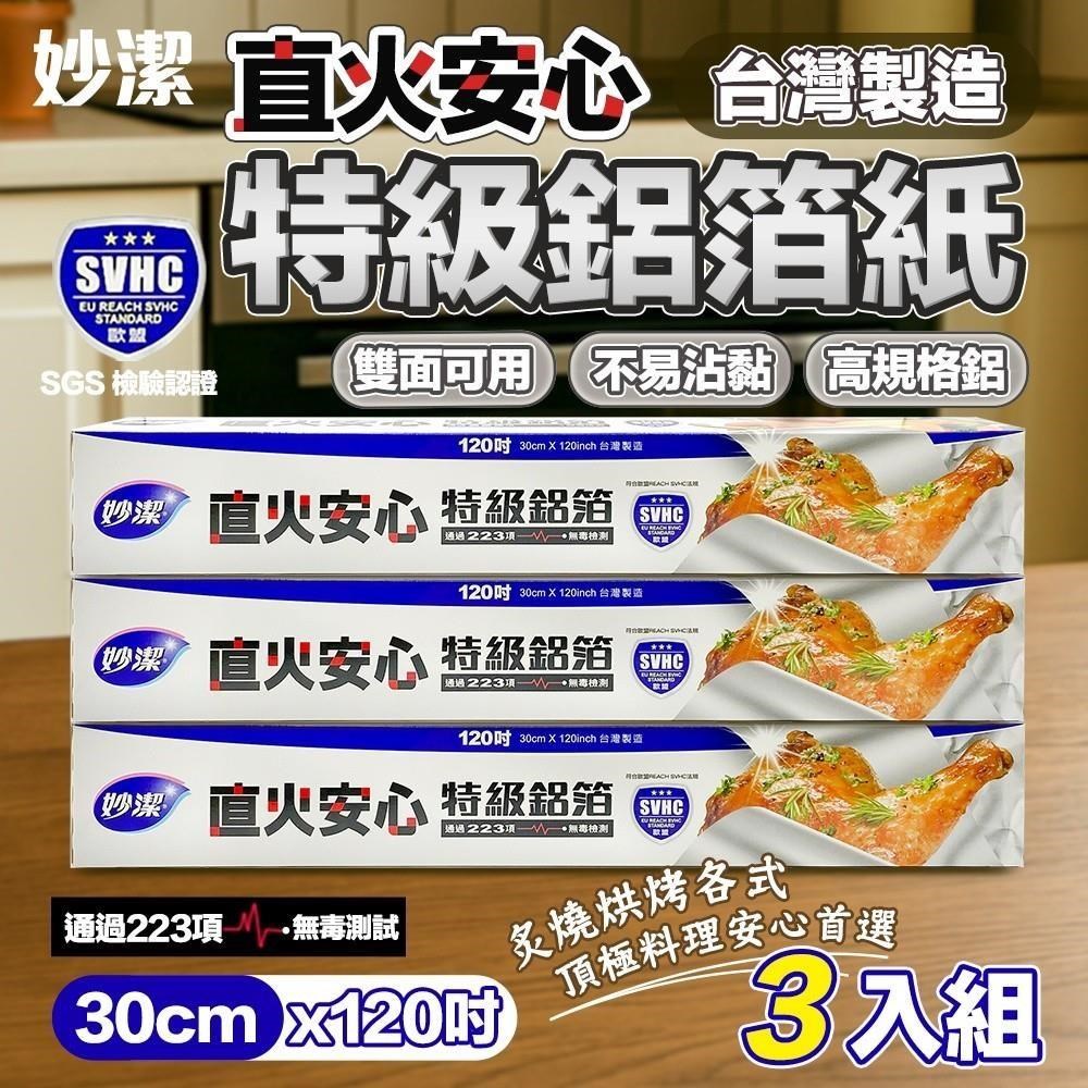 【shopping go】妙潔 3入組 直火安心特級鋁箔紙 (30cmx120吋) 藍 台灣製