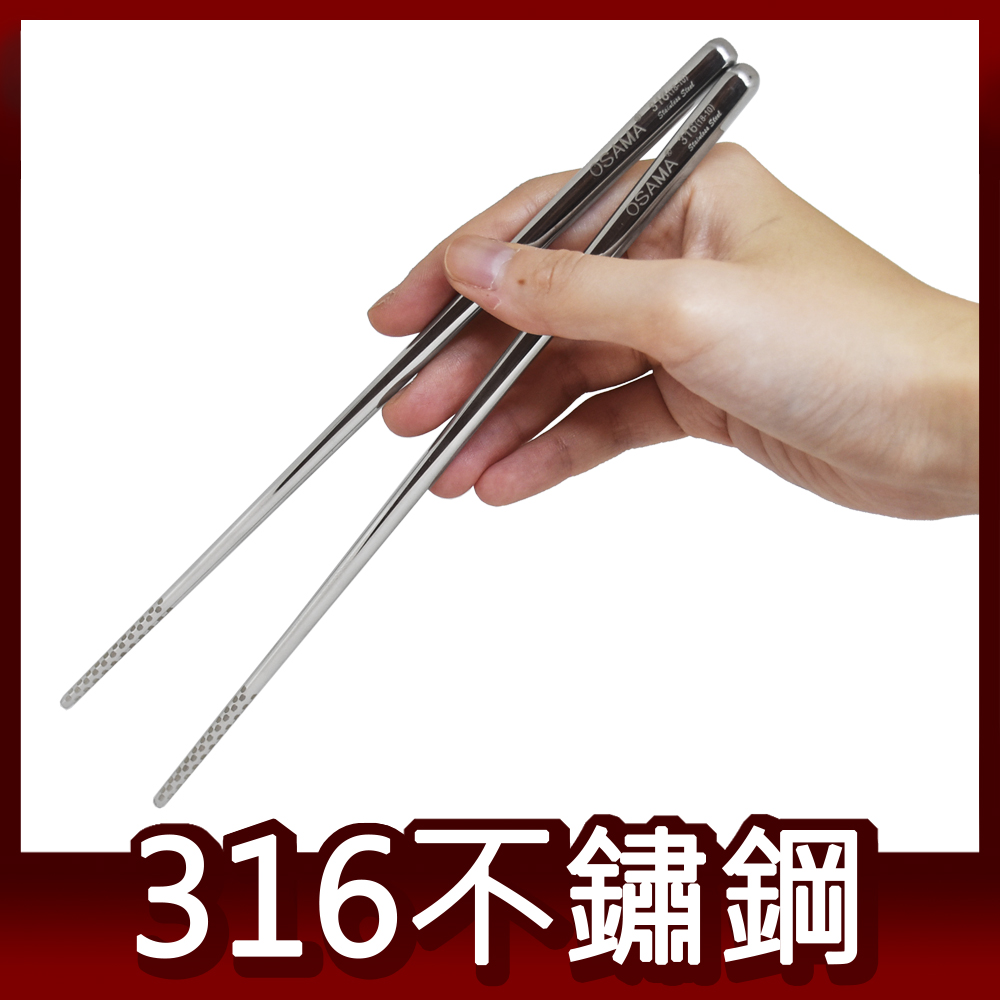 316不鏽鋼筷子 23cm 五雙/入