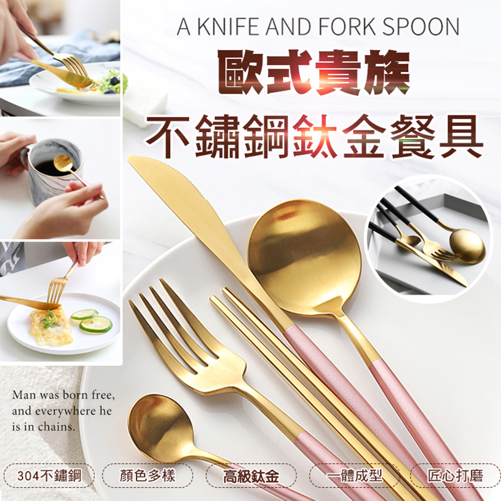 pinwei 品味 快速到貨歐式貴族不鏽鋼鈦金餐具(4入組)