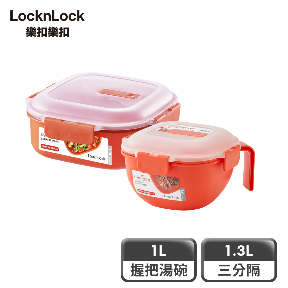 LocknLock 樂扣樂扣 可蒸可煮PP微波保鮮盒1+1絕配組 (三分隔1.3L+握把湯碗1L)