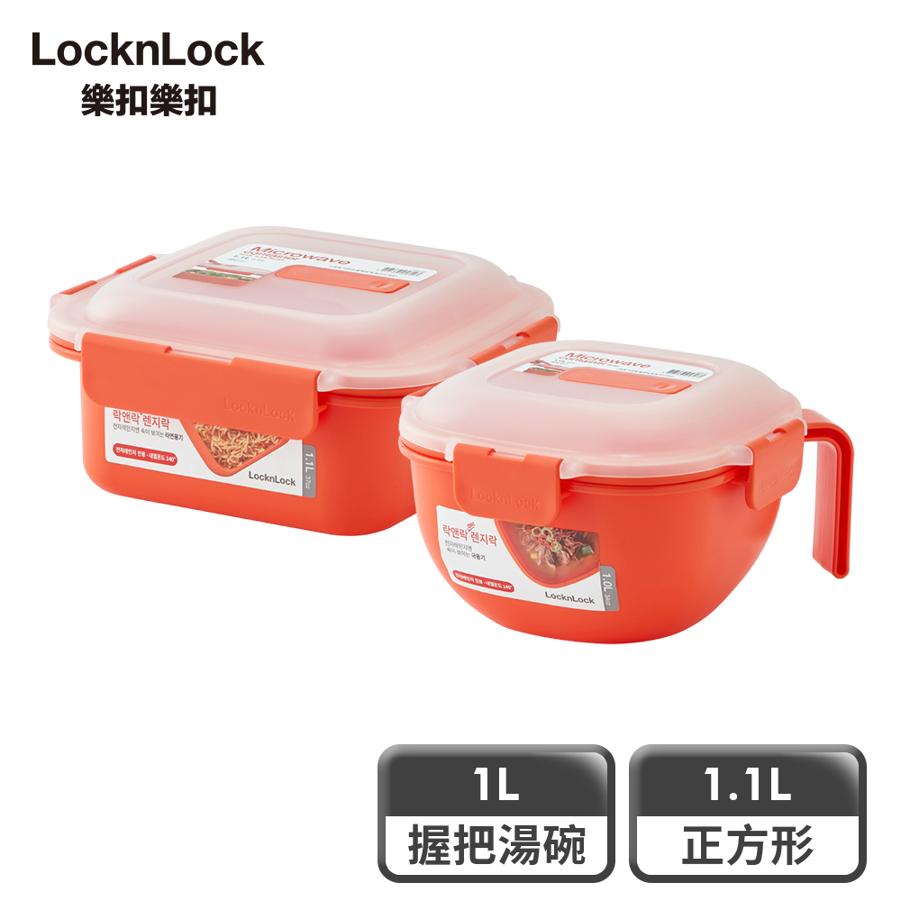 LocknLock 樂扣樂扣 可蒸可煮PP微波保鮮盒1+1絕配組 (正方形1.1L+握把湯碗1L)