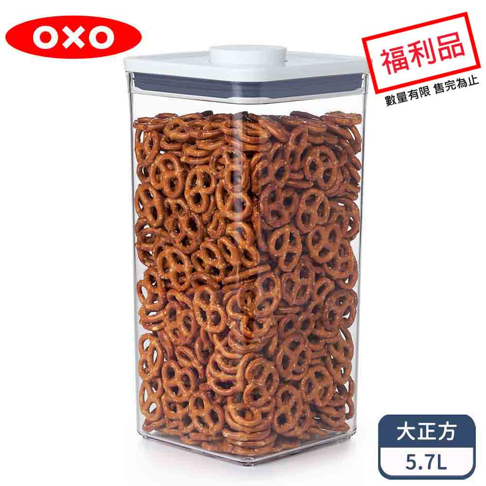OXO POP大正方按壓保鮮盒5.7 (限量福利品)