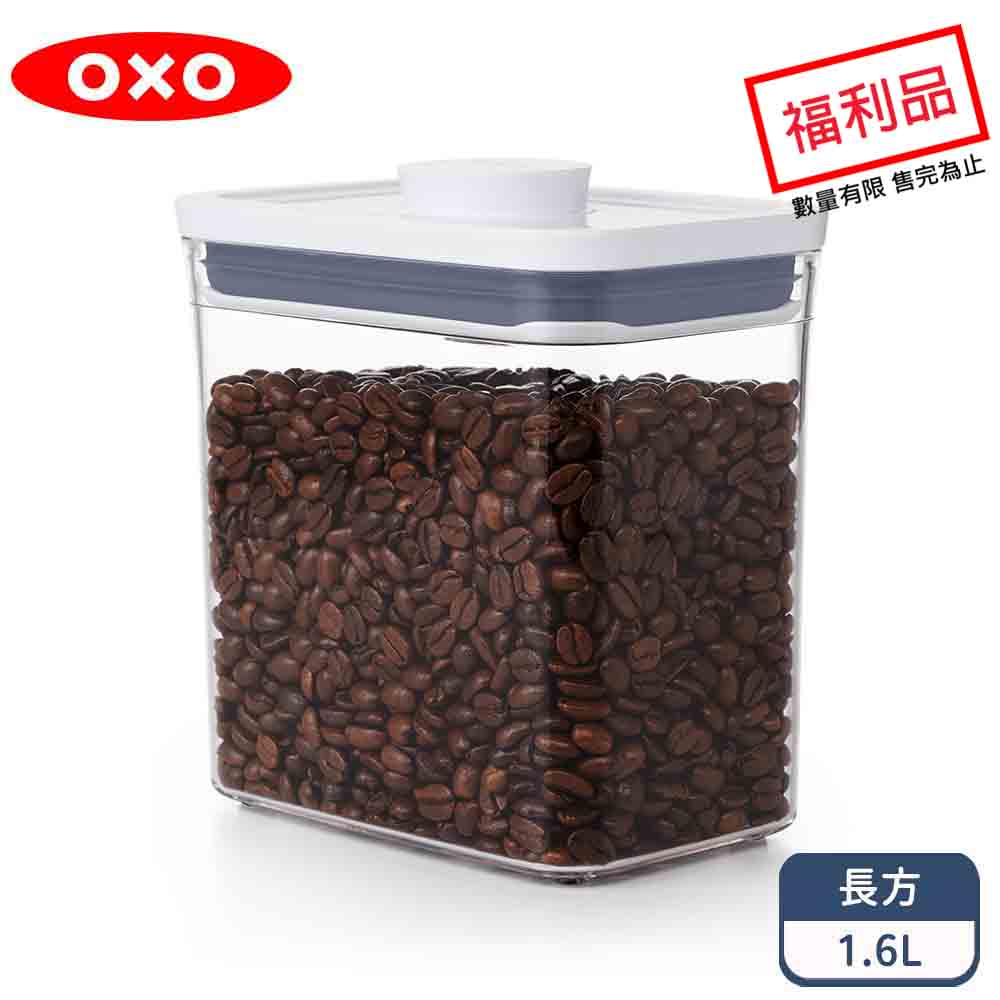 OXO POP長方按壓保鮮盒1.6 (限量福利品)