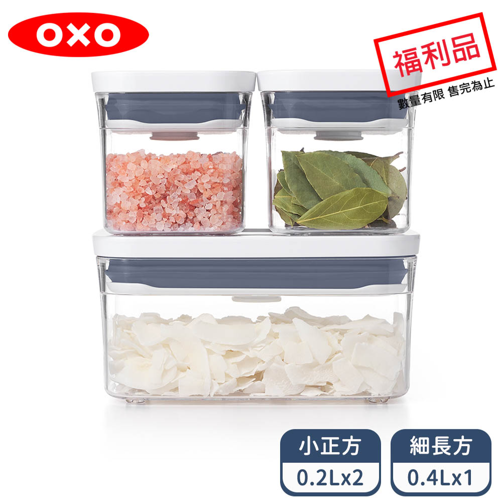 OXO POP 按壓保鮮盒輕巧3件組 (限量福利品)