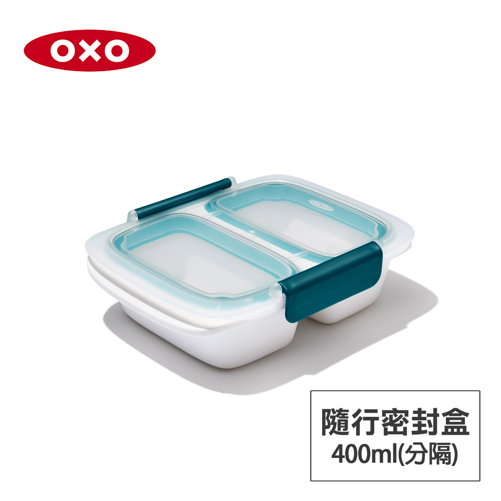 OXO 隨行密封保鮮盒-0.4L(分隔)