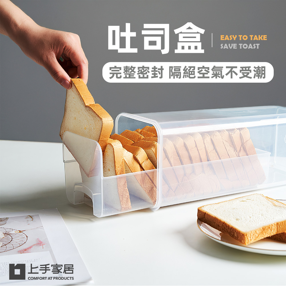 上手家居 吐司盒(密封罐/密封盒/麵包收納盒/保鮮盒/冰箱收納)