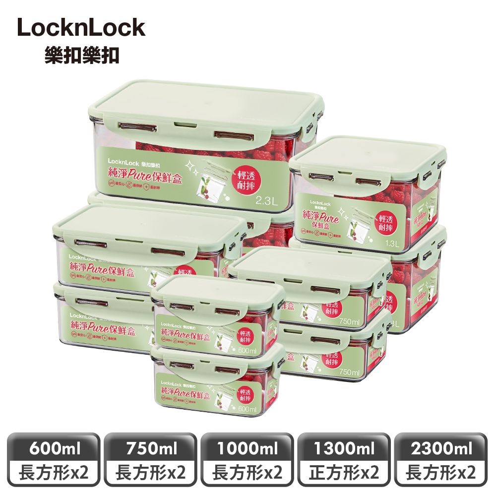 LocknLock 樂扣樂扣 純淨PURE保鮮盒豪氣10件組